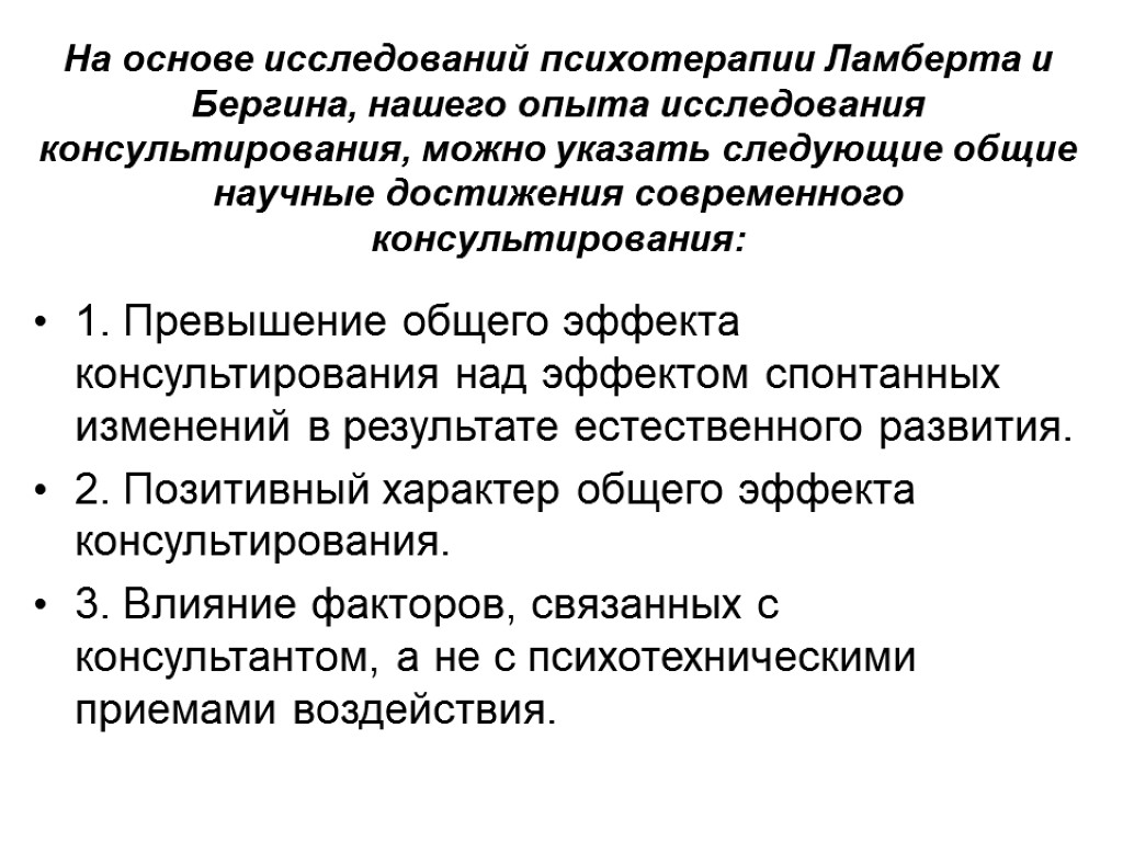 На основе исследований психотерапии Ламберта и Бергина, нашего опыта исследования консультирования, можно указать следующие